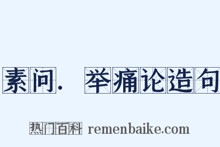 素问.举痛论造句是什么意思的图片